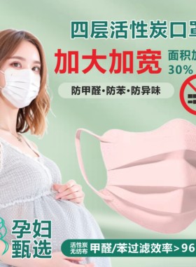 口罩加大加宽女高颜值孕妇专用四层活性炭防二手烟防甲醛独立包装