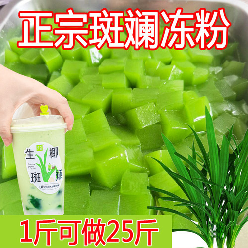 斑斓冻粉海南椰奶奶茶甜品原料