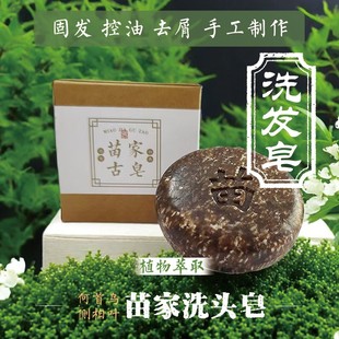 苗家古皂茶麸粉侧柏叶洗头洗发皂植物天然草本纯手工控油蓬松去屑