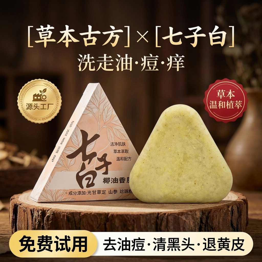 七子白洁面皂氨基酸手工皂洗脸洗手香皂草本控油温和清洁保湿焕肤