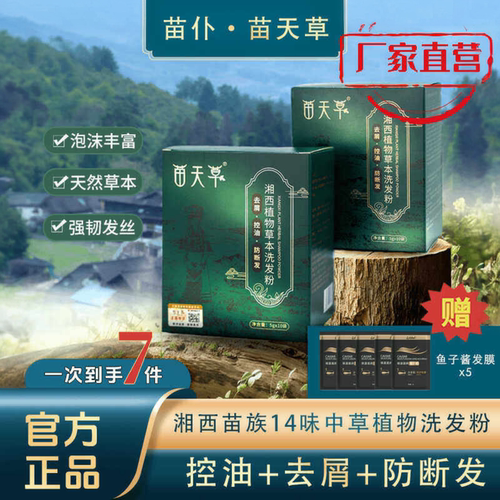 苗仆苗天草中草药洗发粉正品保证