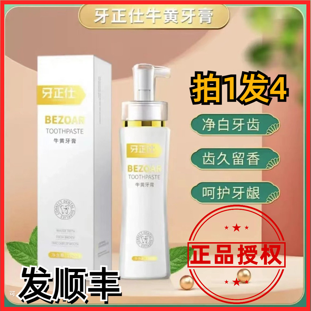 拍一发四 牙正仕A3牛黄牙膏清新口气唇齿留香抗敏护龈去牙黄牙渍
