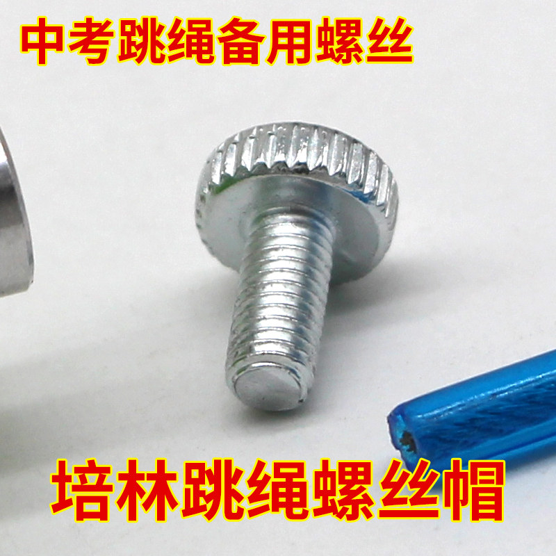 培林体育中考专用跳绳螺丝头