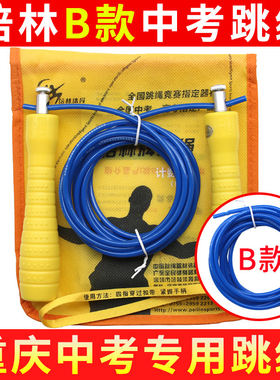 培林中考专用跳绳B款重庆