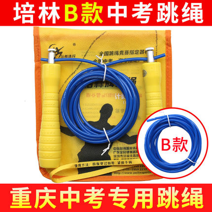 培林中考专用跳绳B款重庆学生体育考试钢丝绳初中生计数跳绳4mm