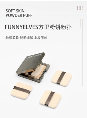 方里Funny elves柔焦蜜粉饼替换粉扑植绒定妆原装专用气垫不卡粉