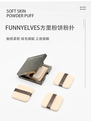 方里Funny elves柔焦蜜粉饼替换粉扑植绒定妆原装专用气垫不卡粉