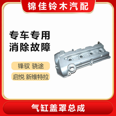 适配长安铃木锋驭启悦新维特拉气门室盖气缸盖罩上盖原装正品