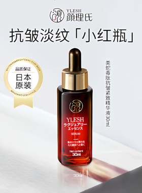 颜理氏类蛇毒肽精华液抗皱淡纹