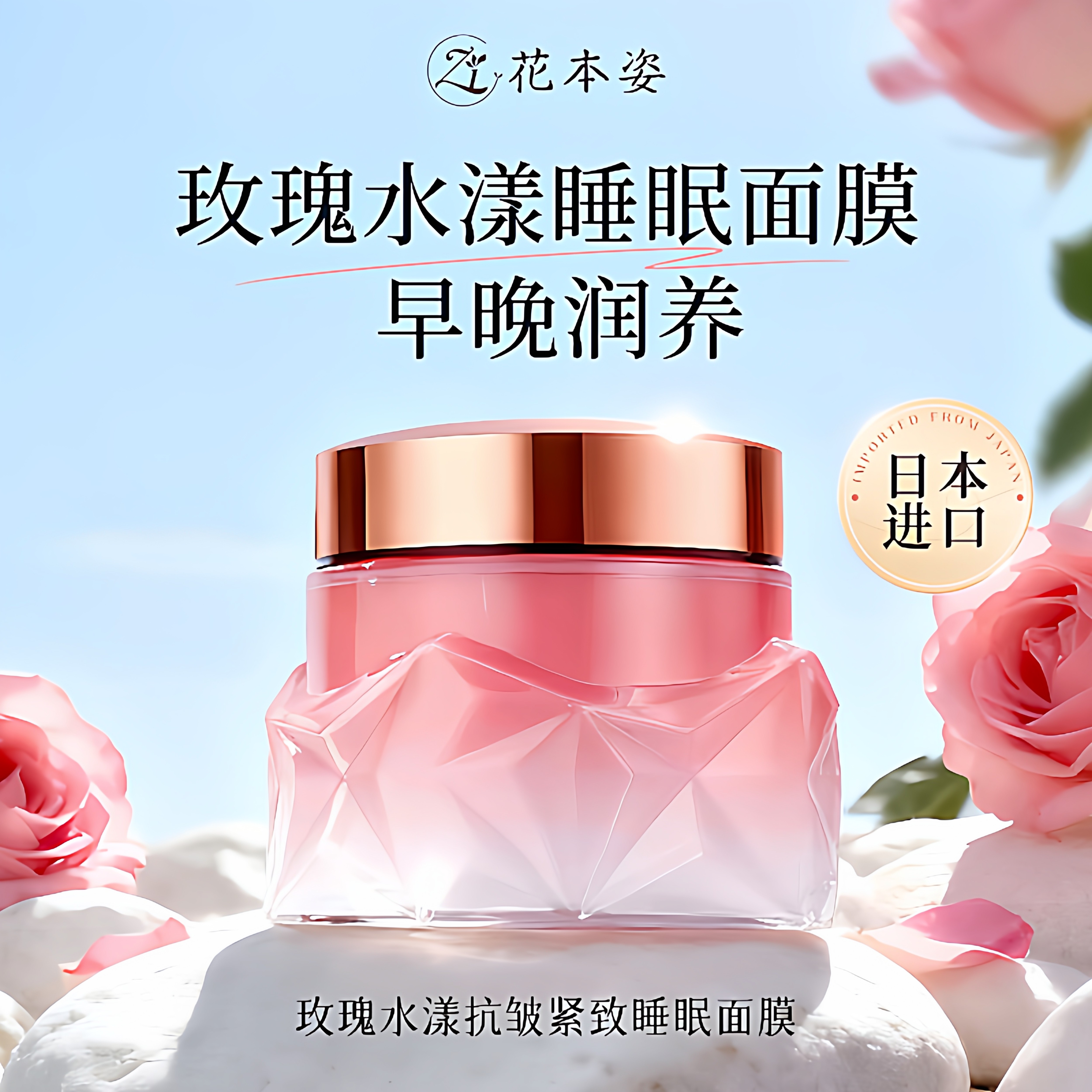 新款花本姿睡眠面膜日本进口玫瑰免洗涂抹式保湿润玫瑰精华抗皱