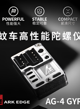 AG-4 GEN2漂移陀螺仪蚊车高性能蓝牙可调ARK EDGE1/24后驱GYRO