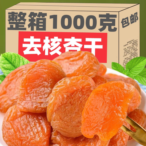 新货无核杏干红杏子条果铺酸甜