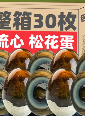 SHD松花蛋皮蛋无铅工艺30枚五香溏心凉拌变蛋农家土鸭蛋整箱批发