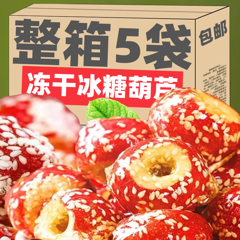 MXD冻干山楂冻干冰糖葫芦冻干山楂空心无核山楂球新鲜糖葫芦零食