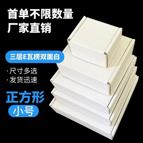 小号正方形纸盒白色快递飞机盒