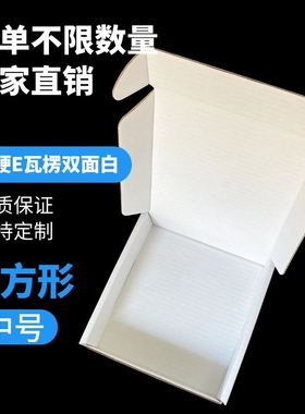东莞白色正方形飞机盒现货中号瓦楞牛皮包装盒加硬快递纸盒满包邮
