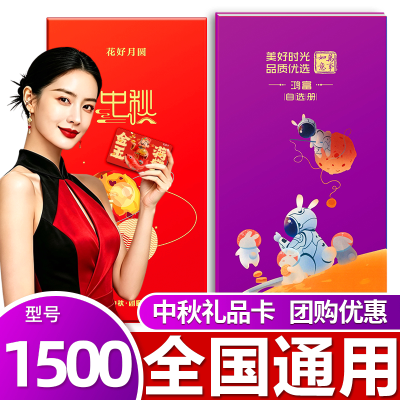 礼券中秋1500型礼品卡提货券礼品卡
