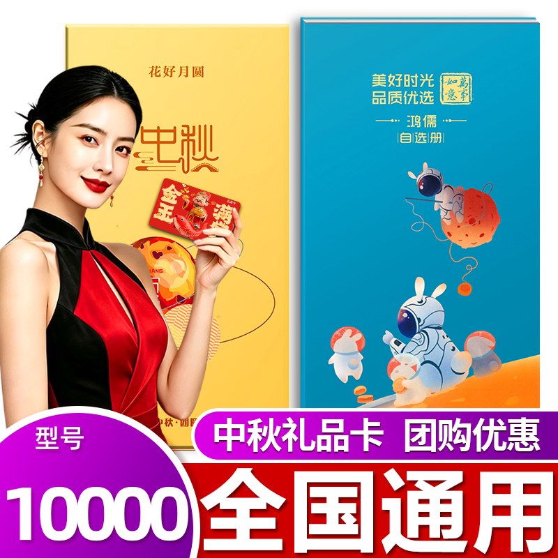 礼券中秋礼品卡10000型礼品礼品卡
