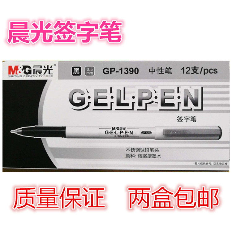 晨光针管式黑色中性笔促销包邮