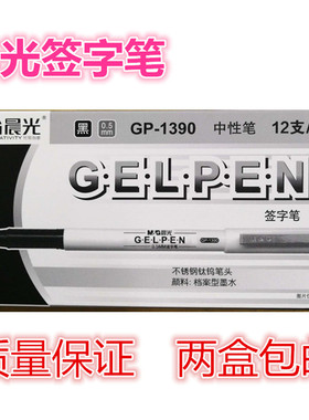 晨光05签字笔针管式中性笔GP1390黑色办公文具笔12支一盒促销包邮