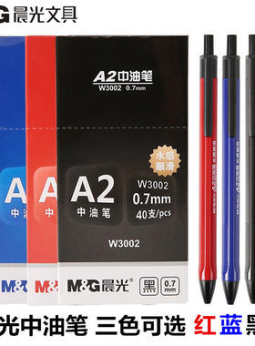 晨光圆珠笔A2办公原子笔0.7mm按动中油笔 签字笔 40支装 促销包邮