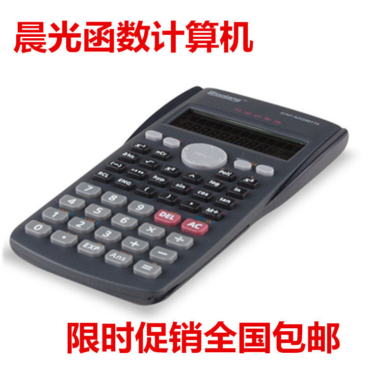 晨光98100科学函数计算器计算机中学生考试学生文具 用品促销包邮