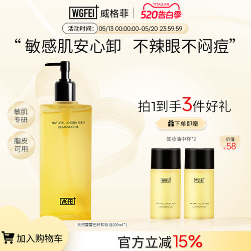 威格菲天然植物卸妆敏感肌脸部