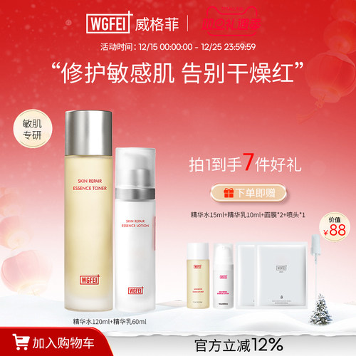 威格菲积雪草洋甘菊水乳套装