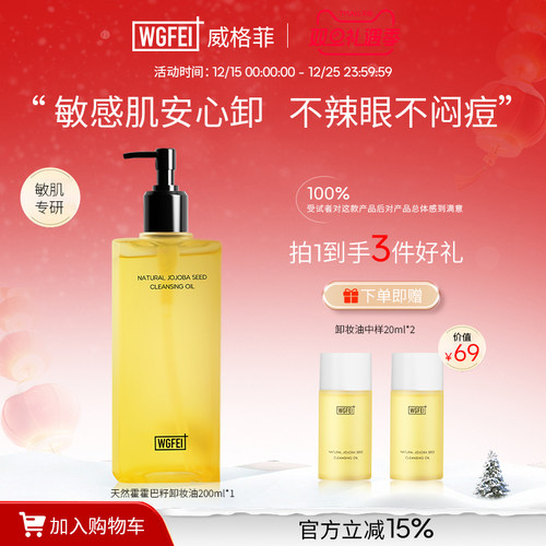 威格菲天然植物卸妆敏感肌脸部