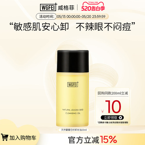 威格菲霍霍巴籽脂皮卸妆油中样油痘肌修护深层清洁保湿舒缓体验装