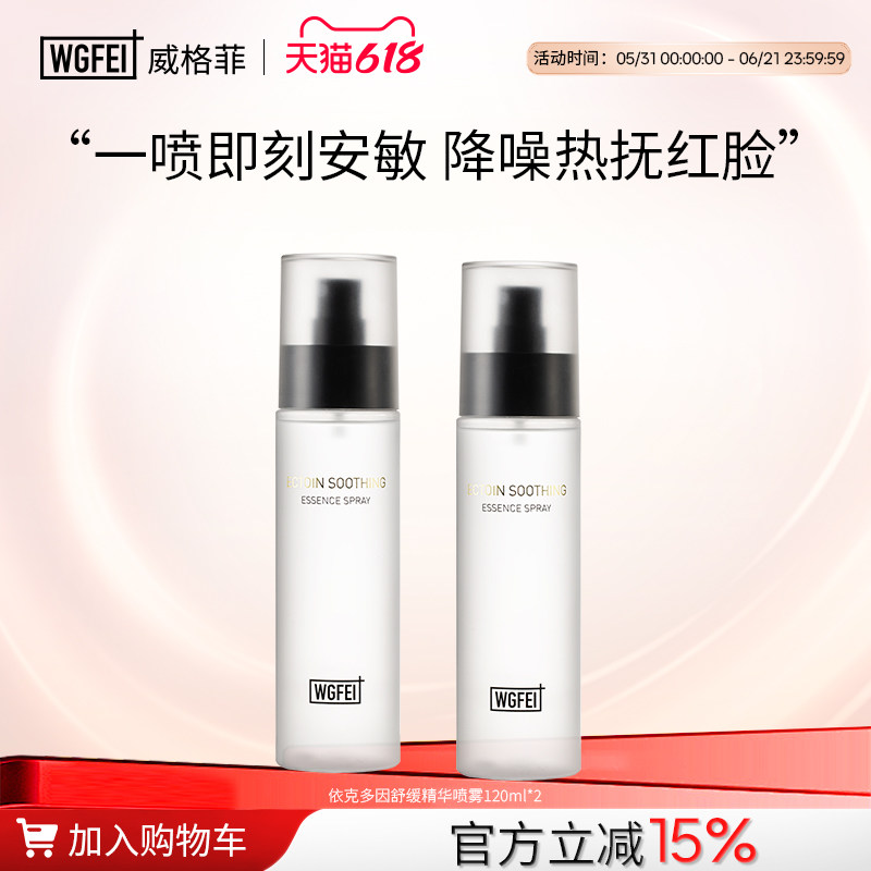 威格菲依克多因舒缓精华喷雾强韧屏障补水保湿爽肤水护肤女