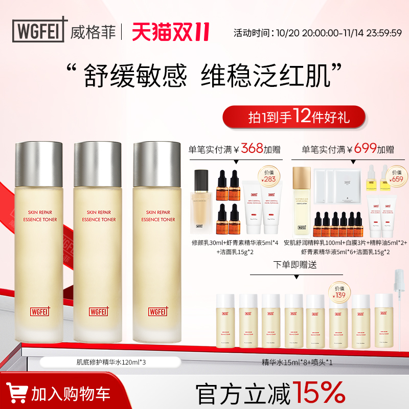 威格菲肌底修护精华水