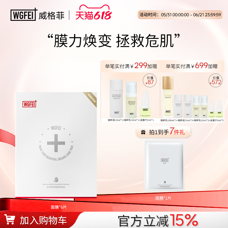 威格菲医用透明质酸钠修复贴医美术后泛红红血丝面部白膜