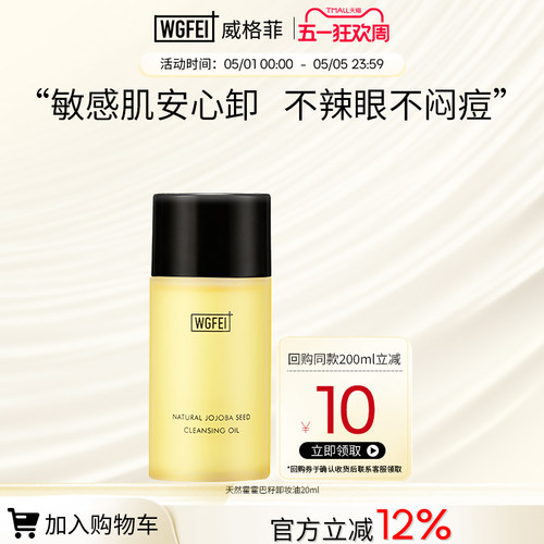 威格菲霍霍巴籽脂皮卸妆油中样油痘肌修护深层清洁保湿舒缓体验装