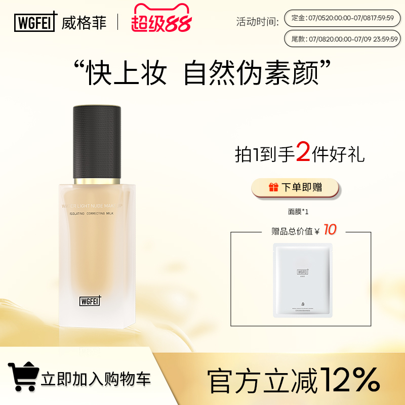 威格菲水光裸妆隔离修颜乳水润控油素颜霜匀净肤色妆前打底护肤
