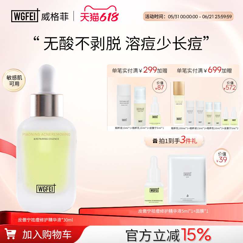 威格菲皮傲宁无酸祛痘精华液修护舒缓痘肌精华控油油痘敏肌可用
