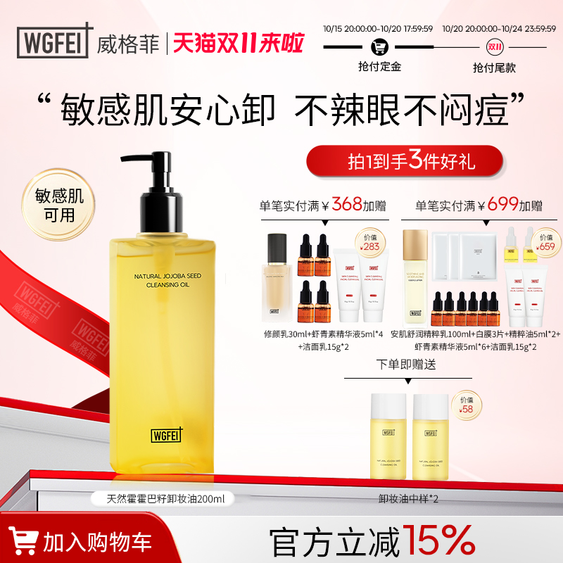 威格菲天然植物霍霍巴籽卸妆油敏感肌脸部深层清洁保湿不糊眼卸妆