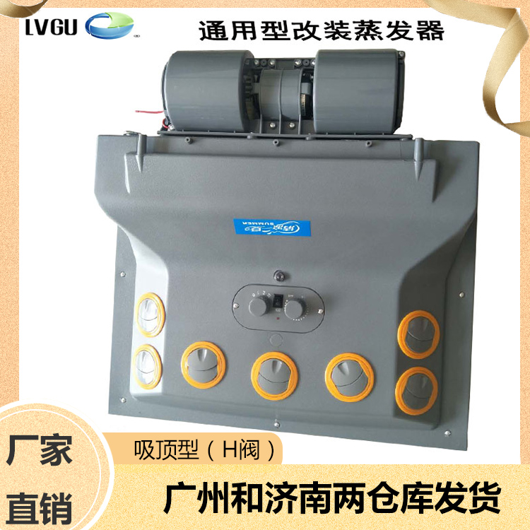 汽车顶置空调内吸顶蒸发器