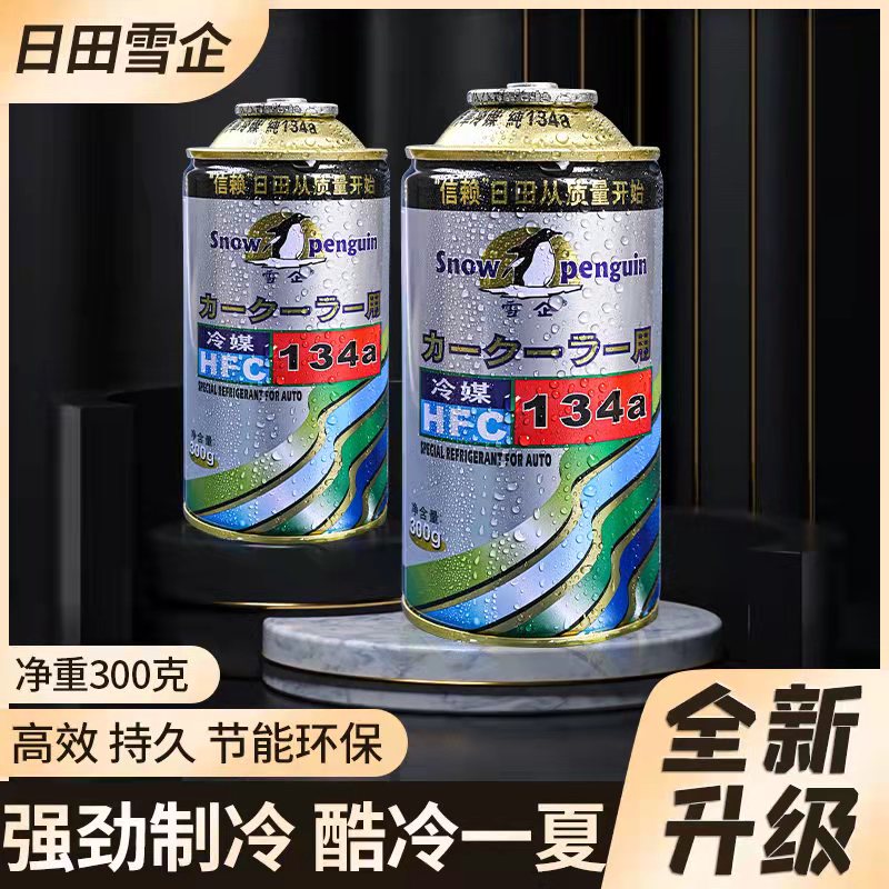 日田雪企300g制冷剂环保空调制冷液氟弗汽车空调冷媒冷气氟利昂 汽车零部件/养护/美容/维保 冷媒 原图主图