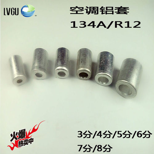 汽车空调管路接头铝套通用型3/4/5/6分普通环保管道接头R12R134a