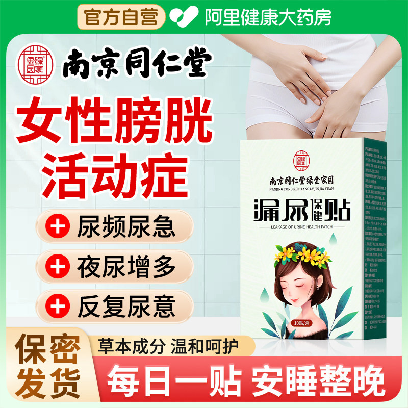 南京同仁堂膀胱过度活动症贴非药膀胱炎尿频尿急夜尿多小便次数多