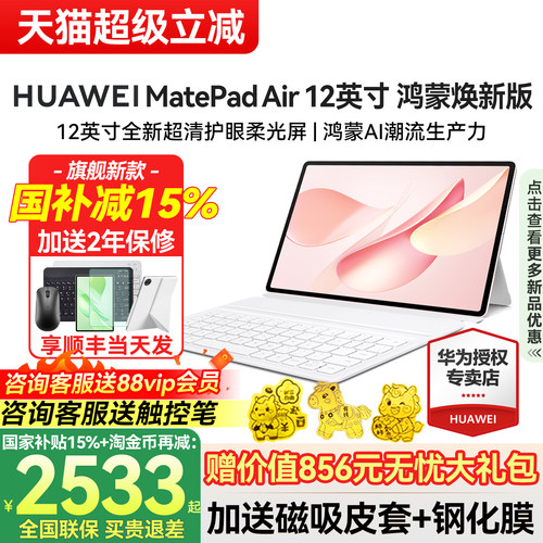 华为MatePadAir12英寸鸿蒙焕新版