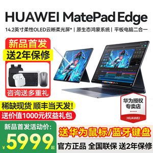【新品现货顺丰当天发】华为MatePad Edge鸿蒙平板电脑二合一官方旗舰正品官网14华为平板笔记本matepadedge