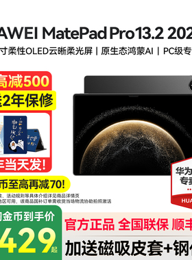 国家补贴15%/华为MatePadPro13.2英寸2025新款平板电脑官方旗舰iPad学生学习pad柔光屏matepadpro132政府补贴