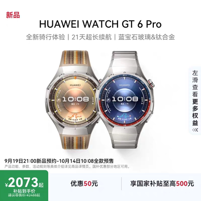 【预约送豪礼】华为手表GT6Pro