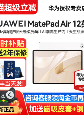 限时补贴/华为平板MatePadAir12英寸2025新款平板电脑pad大学生护眼官方旗舰店正品air柔光版12政府补贴ipad