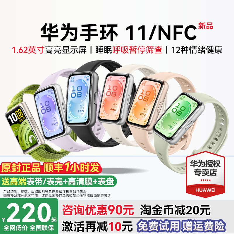 【新品首发！】华为手环11NFC智能运动手环11pro睡眠分析情绪健康助手心率血氧长续航新款华为手表10官方旗舰