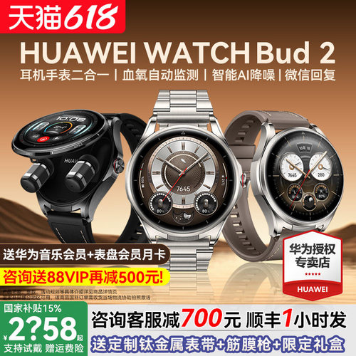 咨询减700元/华为Buds2耳机手表