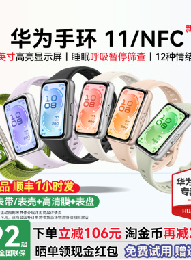 【淘金币再减25元】华为手环11NFC智能运动手环11pro睡眠分析情绪健康助手心率血氧长续航新款华为手表10官方