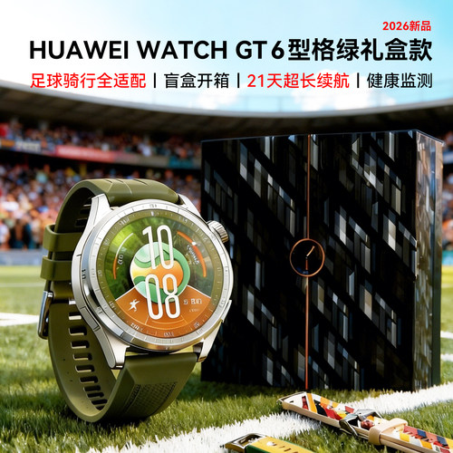 咨询更优惠/华为gt6型格绿